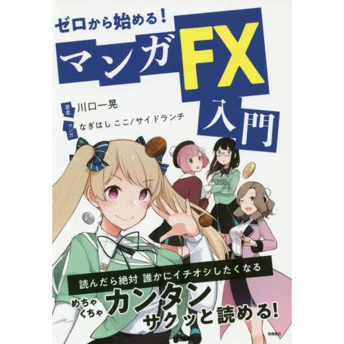 ゼロから始める！マンガＦＸ入門 / 川口　一晃　著