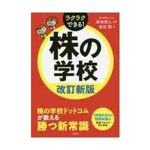 株の学校　改訂新版　ＣＤ−ＲＯＭ付 / 柴田　博人　監修