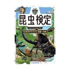 昆虫検定公式ガイドブック　初級・中級 / 丸山宗利