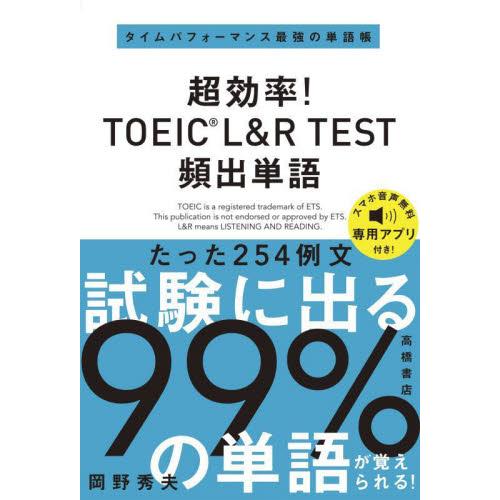 超効率！ＴＯＥＩＣ　Ｌ＆Ｒ　ＴＥＳＴ頻出 / 岡野秀夫