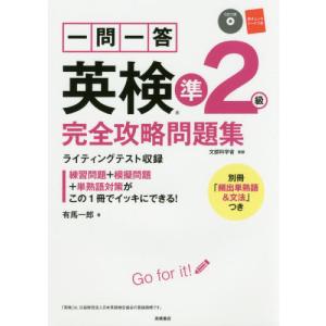 一問一答　英検準２級完全攻略問題集　ＣＤ / 有馬　一郎　著