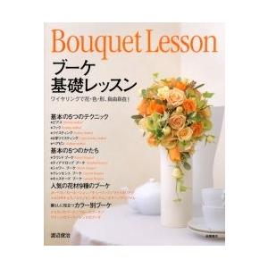 ブーケ基礎レッスン　ワイヤリングで花・色・形、自由自在！ / 渡辺　俊治　著