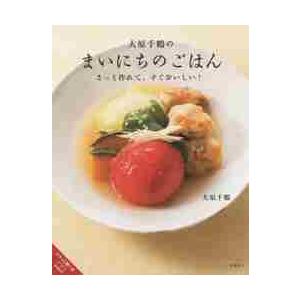 大原千鶴のまいにちのごはん / 大原　千鶴　著