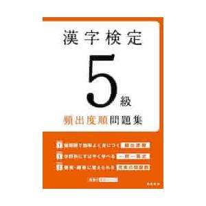 漢字検定５級頻出度順問題集　〔２０２２〕