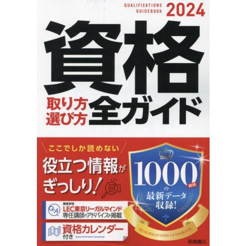 資格取り方選び方全ガイド　２０２４