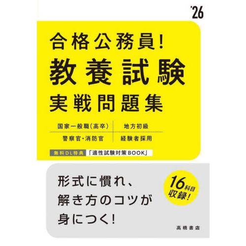 ’２６　合格公務員！教養試験実戦問題集 / 高橋書店編集部