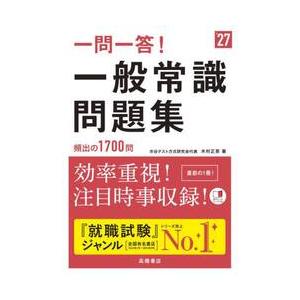 一問一答！一般常識問題集　’２７年度版 / 木村正男