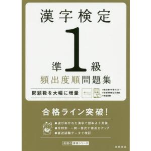 漢字検定準１級　頻出度順問題集｜books-ogaki