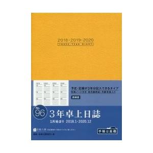 ２０１８年版 Ｎｏ．９６ ３年卓上日誌の商品画像