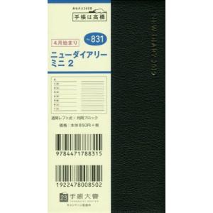 ２０１９年４月始まり ニューダイアリーミニ２ 手帳判 黒 Ｎｏ．８３１の商品画像