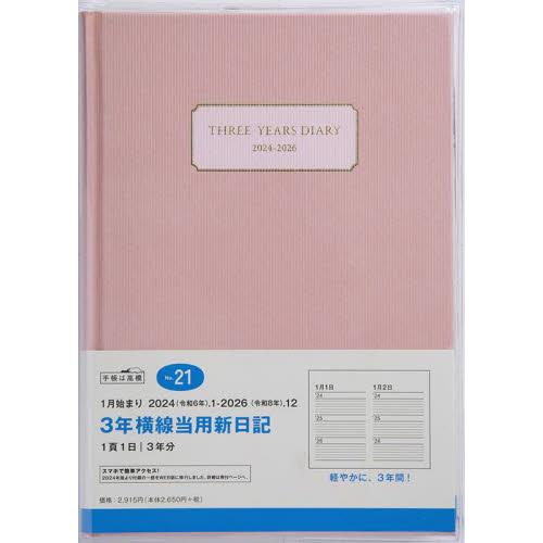 ３年横線当用新日記（アッシュピンク）　２０２４年１月始まり　Ｎｏ．２１