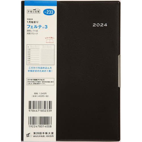 フェルテ（Ｒ）　３（ダークブラウン）Ｂ６判ウィークリー　２０２４年１月始まり　Ｎｏ．２３３