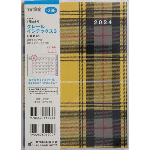 クレール　インデックス　３Ｂ６判マンスリー　２０２４年１月始まり　Ｎｏ．３８６