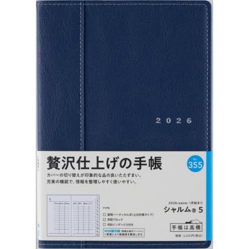 シャルム（Ｒ）　５　　［ネイビー］　Ｂ６判　　ウィークリー２０２６年１月始まり　Ｎｏ．３５５