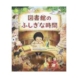 図書館のふしぎな時間 / 福本　友美子　作