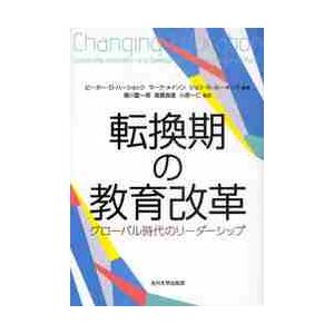 転換期の教育改革　グローバル時代のリーダーシップ