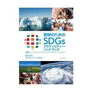 教師のためのＳＤＧｓアクティビティー・ハンドブック / 香川文代