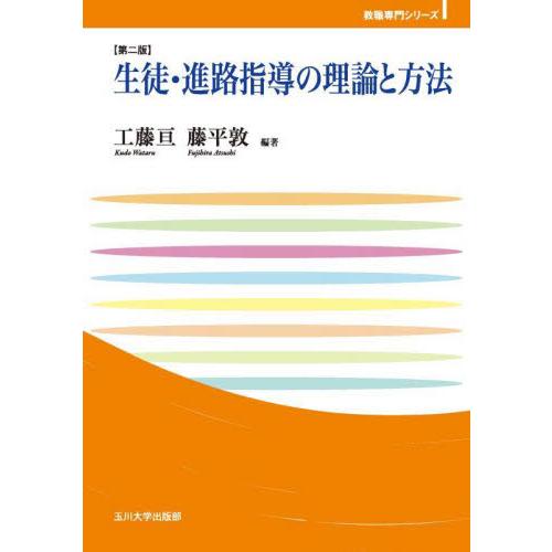 生徒・進路指導の理論と方法 / 工藤亘