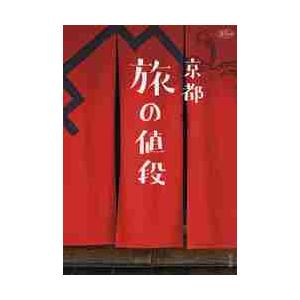 京都　旅の値段 / 桜風舎／編集・制作