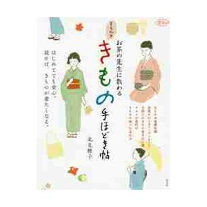 お茶の先生に教わるきちんときもの手ほどき帖 / 北見　雅子　著｜books-ogaki