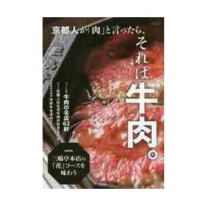 京都人が「肉」と言ったら、それは牛肉。　ジャンル別牛肉の名店６２軒