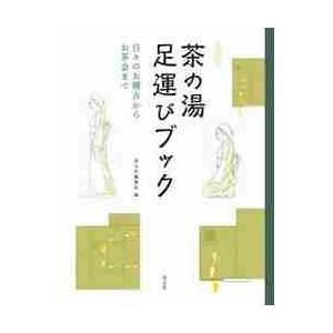 茶の湯足運びブック　日々のお稽古からお茶会まで / 淡交社編集局　編