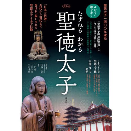 たずねる・わかる聖徳太子　聖徳太子一四〇〇年遠忌 / 古谷　正覚　他著