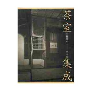 茶室集成 / 中村　昌生　著｜books-ogaki