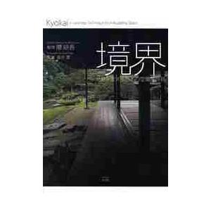 境界　世界を変える日本の空間操作術 / 隈　研吾　監修
