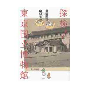 藤森照信×山口晃　探検！東京国立博物館 / 藤森　照信　著