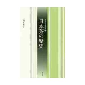 日本茶の歴史 / 橋本　素子　著