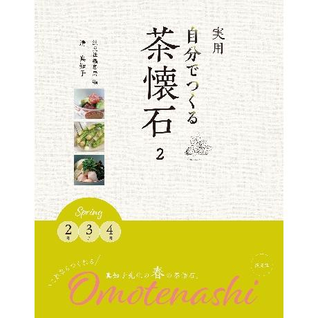 実用　自分でつくる茶懐石　　　２ / 清　真知子