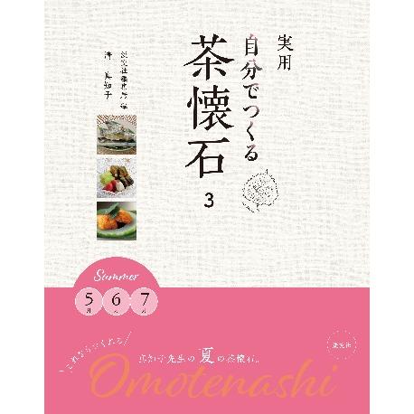 実用　自分でつくる茶懐石　　　３ / 清　真知子