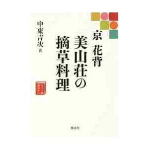 京　花背　美山荘の摘草料理 / 中東　吉次　著