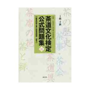 茶道文化検定公式問題集　　１１　１級・２ / 今日庵茶道資料館