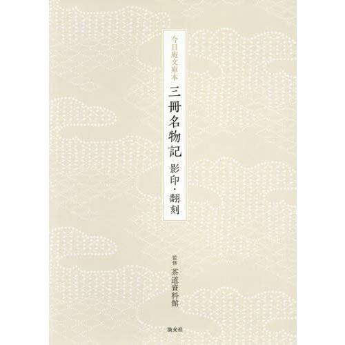 今日庵文庫本　三冊名物記　影印・翻刻 / 茶道資料館　監修