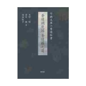 香道調度図・香道籬之菊　竹幽文庫の香道伝書 / 矢野　環　他著