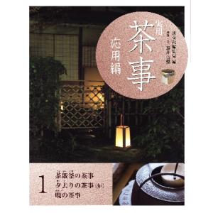 実用茶事　応用編　　　１　茶飯釜の茶事 / 淡交社編集局　編｜books-ogaki