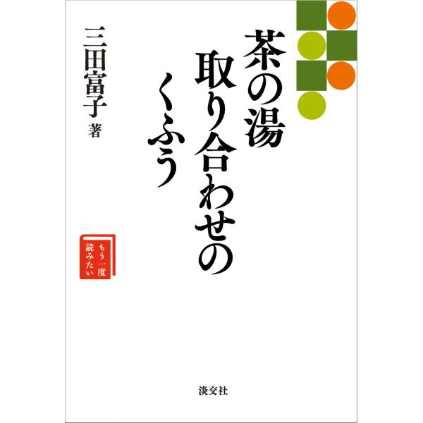 茶の湯取り合わせのくふう / 三田　富子　著
