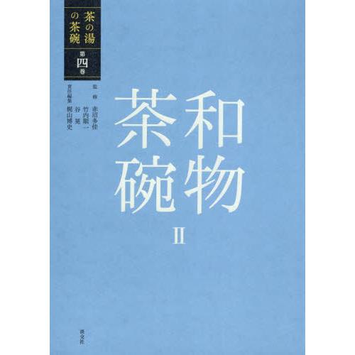 茶の湯の茶碗　第４巻 / 赤沼　多佳　他監修