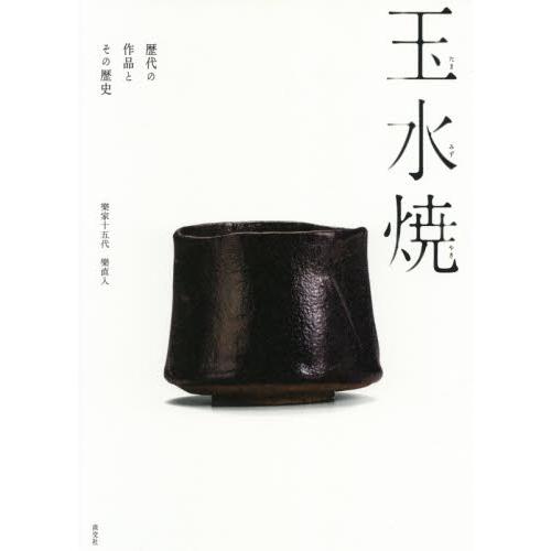 玉水焼　歴代の作品とその歴史 / 樂　直入　著