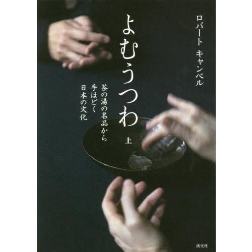 よむうつわ　茶の湯の名品から手ほどく日本の文化　上 / Ｒ．キャンベル　著