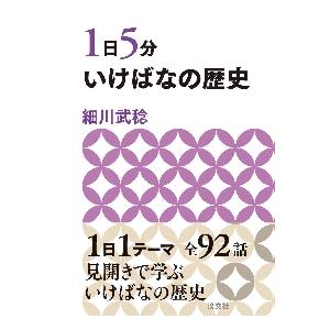 １日５分　いけばなの歴史 / 細川武稔　著｜books-ogaki