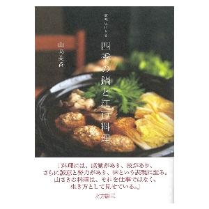 御料理山さき　四季の鍋と江戸料理 / 山崎美香　著