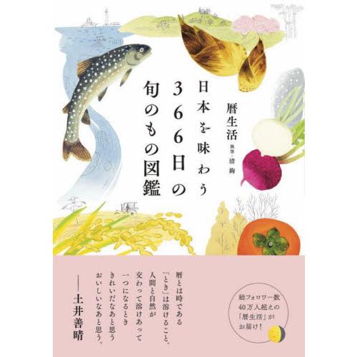 日本を味わう３６６日の旬のもの図鑑 / 暦生活　著