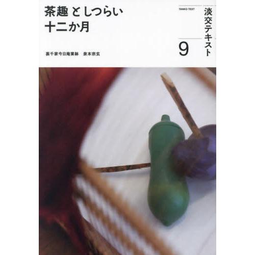 淡交テキスト　〔令和５年〕９