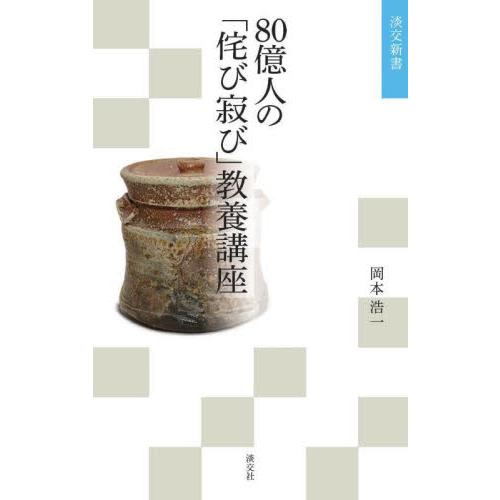 ８０億人の「侘び寂び」教養講座 / 岡本浩一　著
