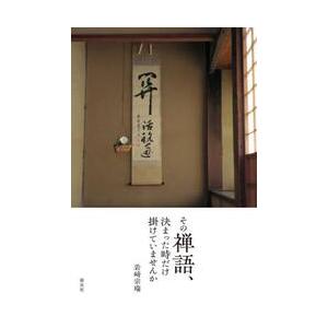 その禅語、決まった時だけ掛けていませんか / 岩崎宗瑞