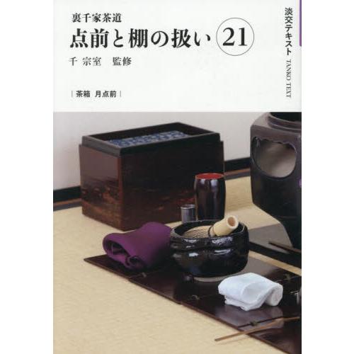 裏千家茶道点前と棚の扱い　２１ / 千宗室