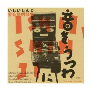 いしいしんじ蓄音器対談集　音をうつわに / いしいしんじ